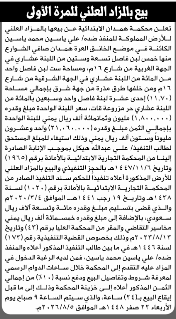 تعلن محكمة همدان الابتدائية عن بيع بالمزاد العلني لعقار المنفذ ضده علي ياسين محمد تعلن محكمة همدان الابتدائية عن بيع بالمزاد العلني لعقار المنفذ ضده علي ياسين محمد