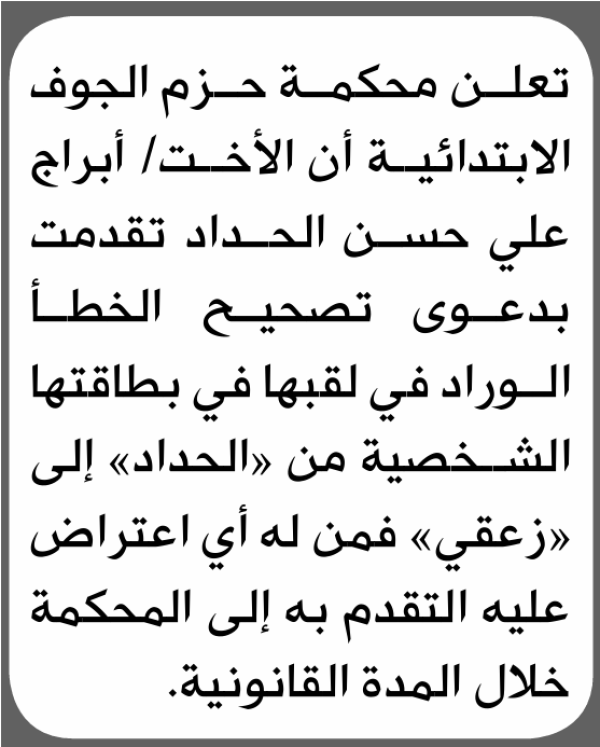 تعلن محكمة حزم الجوف الابتدائية بأن الأخت أبراج علي الحداد تقدمت إليها بطلب تصحيح اللقب