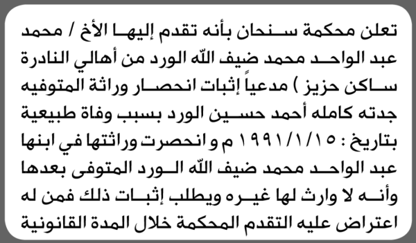 تعلن محكمة سنحان بأن الأخ محمد عبدالواحد الورد تقدم إليها بطلب انحصار وراثة تعلن محكمة سنحان بأن الأخ محمد عبدالواحد الورد تقدم إليها بطلب انحصار وراثة
