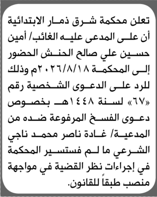 تعلن محكمة شرق ذمار الابتدائية بأن على أمين حسين الحنش الحضور إلى المحكمة تعلن محكمة شرق ذمار الابتدائية بأن على أمين حسين الحنش الحضور إلى المحكمة