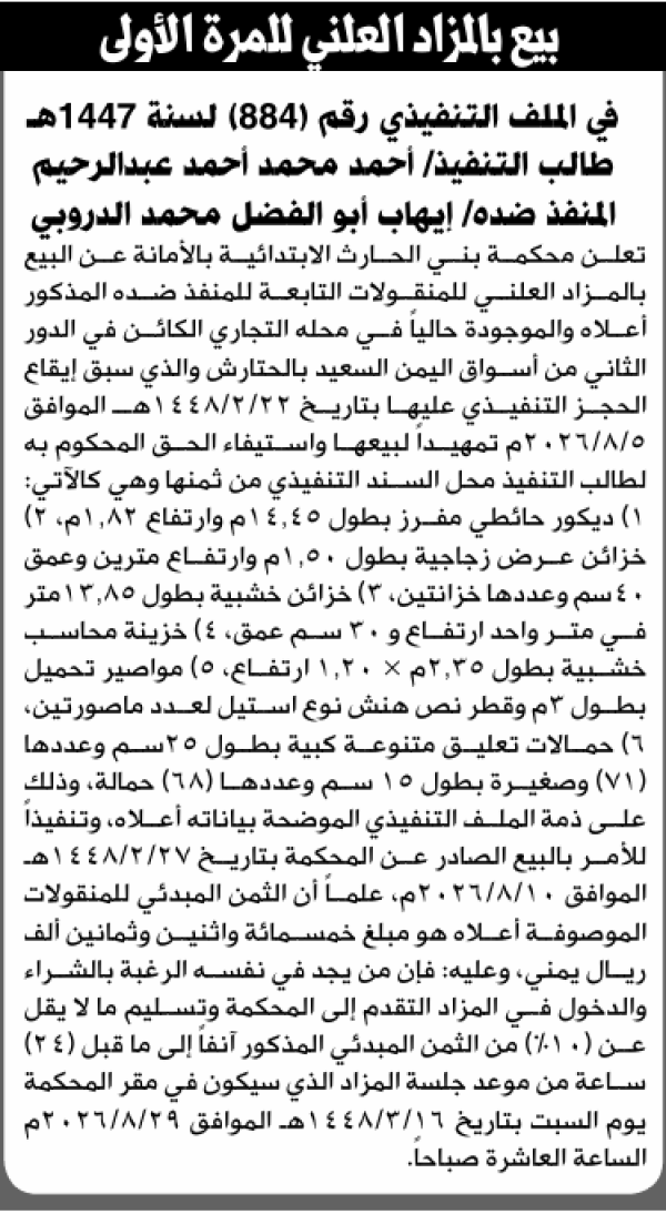 تعلن محكمة بني الحارث الابتدائية عن بيع بالمزاد العلني لمنقولات المنفذ ضده إيهاب أبو الفضل الدروبي