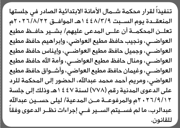 تعلن محكمة شمال الأمانة بأن على بشير حافظ العواضي وآخرين الحضور إلى المحكمة تعلن محكمة شمال الأمانة بأن على بشير حافظ العواضي وآخرين الحضور إلى المحكمة