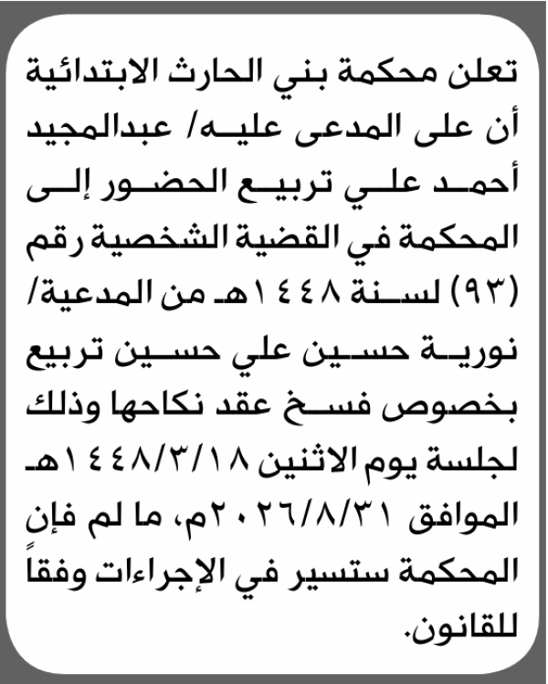 تعلن محكمة بني الحارث الابتدائية بأن على عبدالمجيد أحمد تربيع الحضور إلى المحكمة تعلن محكمة بني الحارث الابتدائية بأن على عبدالمجيد أحمد تربيع الحضور إلى المحكمة