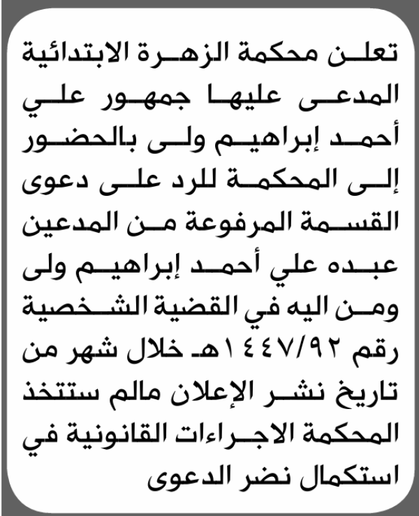 تعلن محكمة الزهرة الابتدائية بأن على جمهور علي إبراهيم الحضور إلى المحكمة