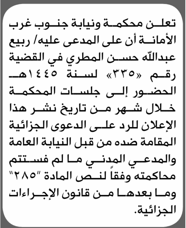 تعلن محكمة ونيابة جنوب غرب الأمانة بأن على ربيع عبدالله المطري الحضور إلى المحكمة