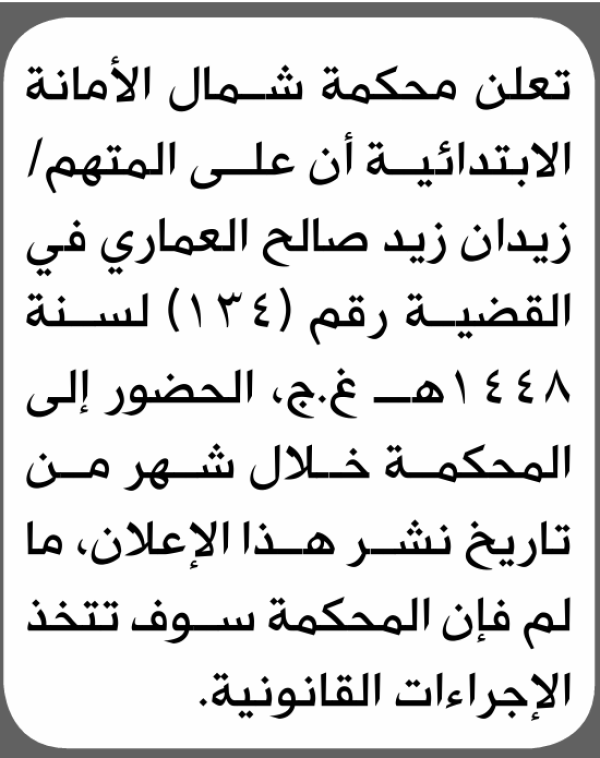تعلن محكمة شمال الأمانة بأن على زيدان زيد العامري الحضور إلى المحكمة تعلن محكمة شمال الأمانة بأن على زيدان زيد العامري الحضور إلى المحكمة
