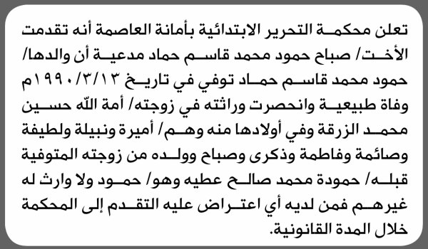 تعلن محكمة التحرير الابتدائية بأن الاخت صباح حمود حماد تقدمت إليها بطلب انحصار وراثة تعلن محكمة التحرير الابتدائية بأن الاخت صباح حمود حماد تقدمت إليها بطلب انحصار وراثة
