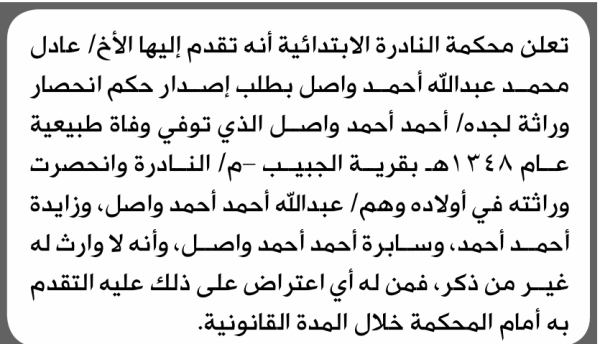 تعلن محكمة النادرة الابتدائية بأن الأخ عادل محمد واصل تقدم إليها بطلب انحصار وراثة