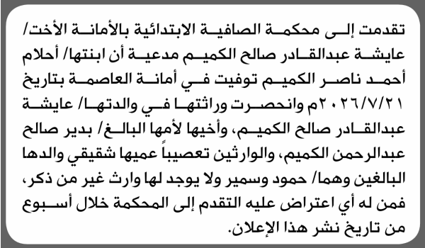 تعلن محكمة الصافية الابتدائية بأن الأخت عايشة عبدالقادر الكميم تقدمت إليها بطلب انحصار وراثة تعلن محكمة الصافية الابتدائية بأن الأخت عايشة عبدالقادر الكميم تقدمت إليها بطلب انحصار وراثة