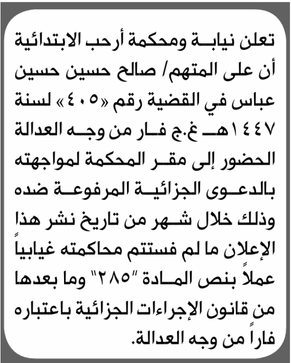 تعلن نيابة ومحكمة أرحب الابتدائية بأن على صالح حسين عباس الحضور إلى المحكمة