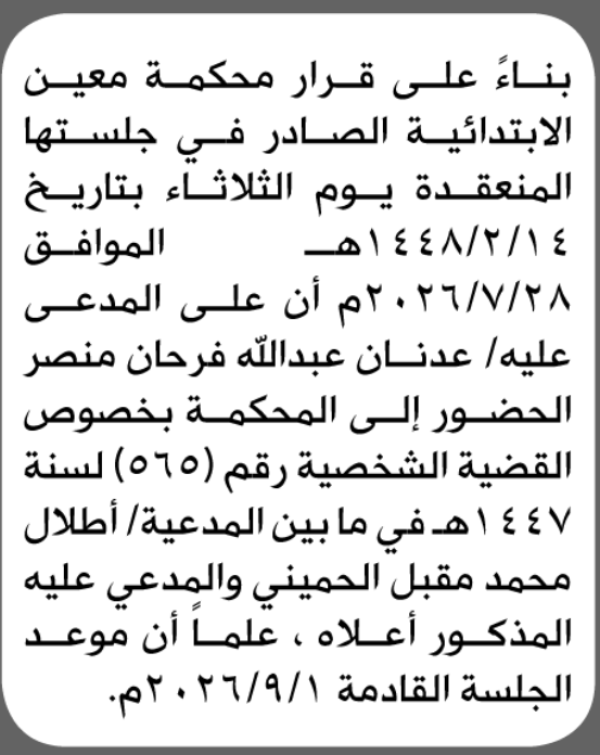 تعلن محكمة معين الابتدائية بأن على عدنان عبدالله منصر الحضور إلى المحكمة