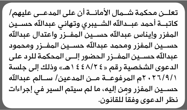 تعلن محكمة شمال الأمانة بأن على كاتبة أحمد الشيبري وآخرين الحضور إلى المحكمة تعلن محكمة شمال الأمانة بأن على كاتبة أحمد الشيبري وآخرين الحضور إلى المحكمة