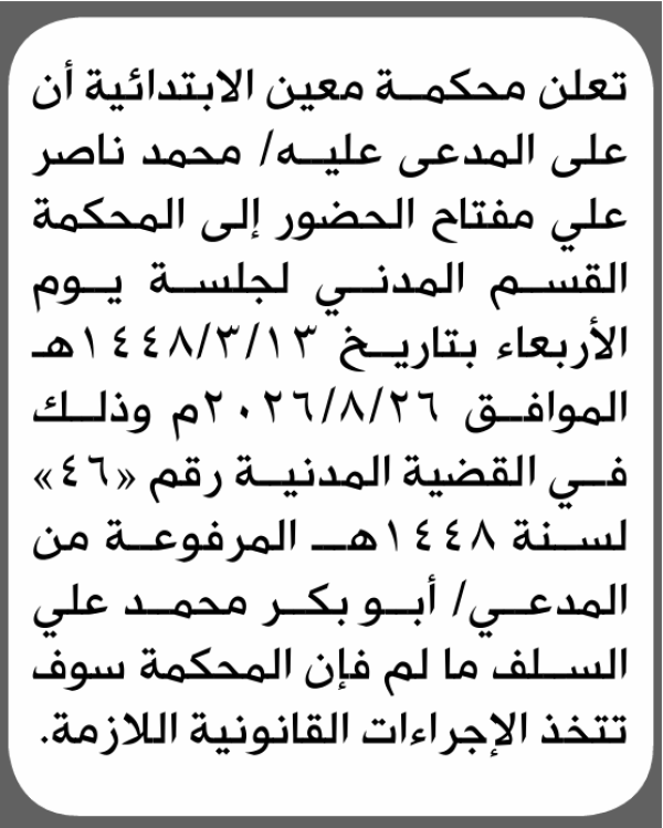 تعلن محكمة معين الابتدائية بأن على محمد ناصر مفتاح الحضور إلى المحكمة