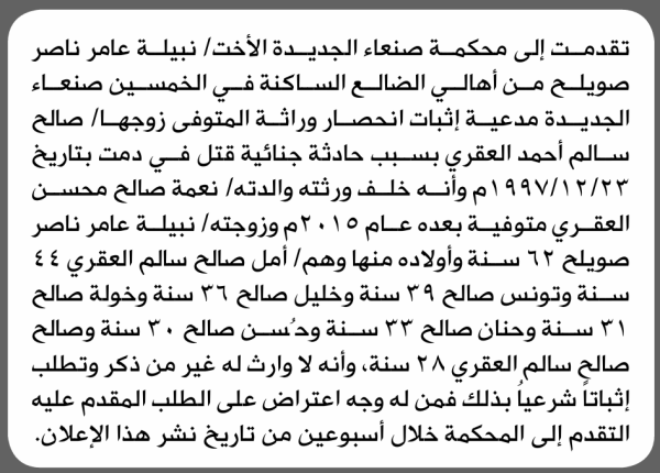 تعلن محكمة صنعاء الجديدة بأن الأخت نبيلة عامر صويلح تقدمت إليها بطلب انحصار وراثة تعلن محكمة صنعاء الجديدة بأن الأخت نبيلة عامر صويلح تقدمت إليها بطلب انحصار وراثة
