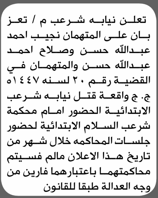 تعلن نيابة شرعب م تعز بأن على نجيب وصلاح حسن الحضور إلى المحكمة