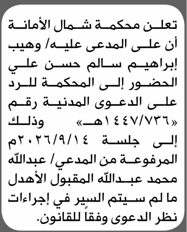 تعلن محكمة شمال الأمانة بأن على وهيب إبراهيم علي الحضور إلى المحكمة تعلن محكمة شمال الأمانة بأن على وهيب إبراهيم علي الحضور إلى المحكمة