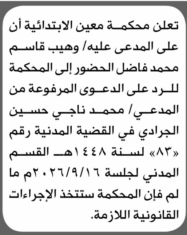 تعلن محكمة معين الابتدائية بأن على وهيب قاسم فاضل الحضور إلى المحكمة تعلن محكمة معين الابتدائية بأن على وهيب قاسم فاضل الحضور إلى المحكمة