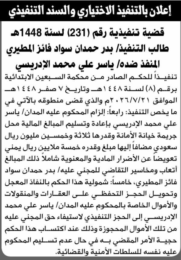 تعلن محكمة السبعين الابتدائية بأن على ياسر علي الإدريسي التنفيذ الاختياري
