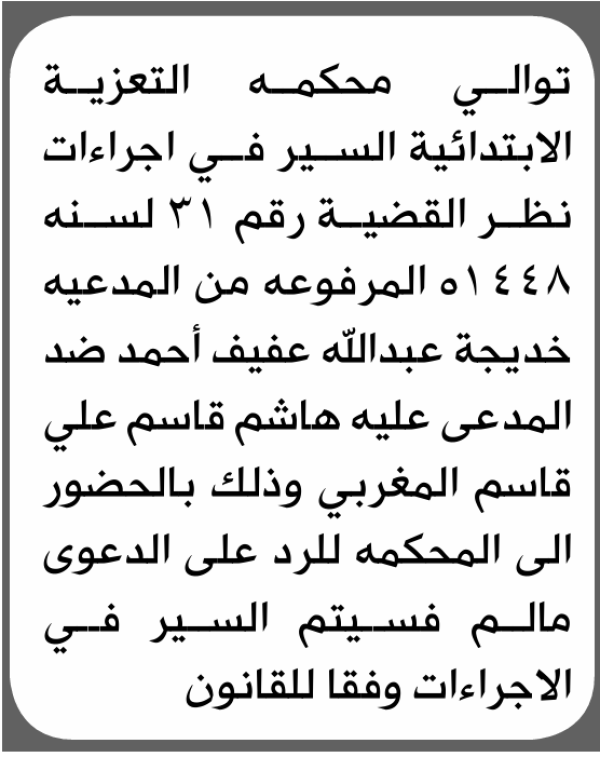 تعلن محكمة التعزية الابتدائية بأن على هاشم قاسم المغربي الحضور إلى المحكمة تعلن محكمة التعزية الابتدائية بأن على هاشم قاسم المغربي الحضور إلى المحكمة