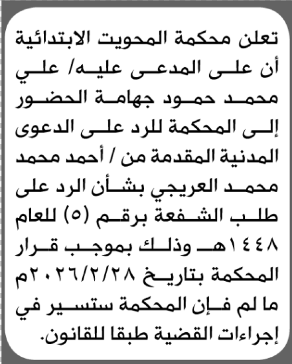 تعلن محكمة المحويت الابتدائية بأن على علي محمد جهامة الحضور إلى المحكمة تعلن محكمة المحويت الابتدائية بأن على علي محمد جهامة الحضور إلى المحكمة