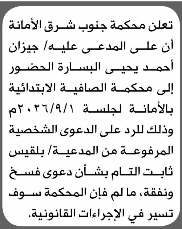 تعلن محكمة جنوب شرق الأمانة بأن على جيزان أحمد البسارة الحضور إلى المحكمة تعلن محكمة جنوب شرق الأمانة بأن على جيزان أحمد البسارة الحضور إلى المحكمة