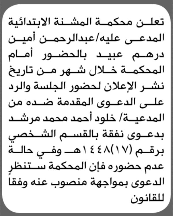 تعلن محكمة المشنة الابتدائية بأن على عبدالرحمن أمين عبيد الحضور إلى المحكمة تعلن محكمة المشنة الابتدائية بأن على عبدالرحمن أمين عبيد الحضور إلى المحكمة