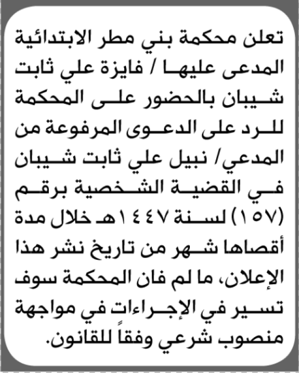 تعلن محكمة بني مطر الابتدائية بأن على فايزة علي ثابت الحضور إلى المحكمة تعلن محكمة بني مطر الابتدائية بأن على فايزة علي ثابت الحضور إلى المحكمة