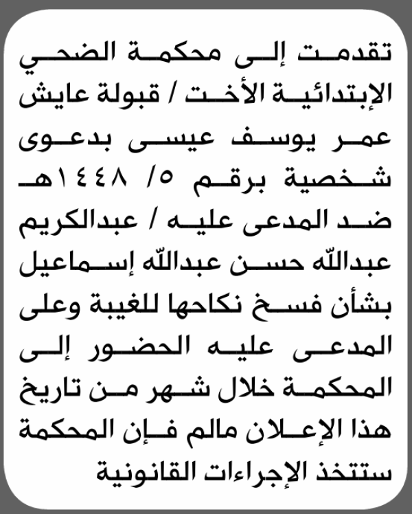 تعلن محكمة الضحي الابتدائية بأن على عبدالكريم إسماعيل الحضور إلى المحكمة