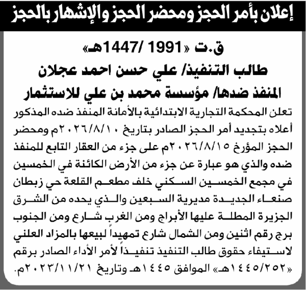 تعلن المحكمة التجارية الابتدائية بإيقاع الحجز التنفيذي لعقار المنفذ ضده مؤسسة محمد بن علي للاستثمار تعلن المحكمة التجارية الابتدائية بإيقاع الحجز التنفيذي لعقار المنفذ ضده مؤسسة محمد بن علي للاستثمار