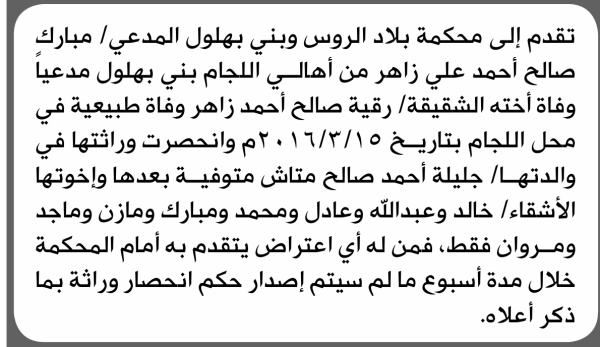 تعلن محكمة بلاد الروس وبني بهلول بأن الأخ مبارك صالح زاهر تقدم إليها بطلب انحصار وراثة تعلن محكمة بلاد الروس وبني بهلول بأن الأخ مبارك صالح زاهر تقدم إليها بطلب انحصار وراثة
