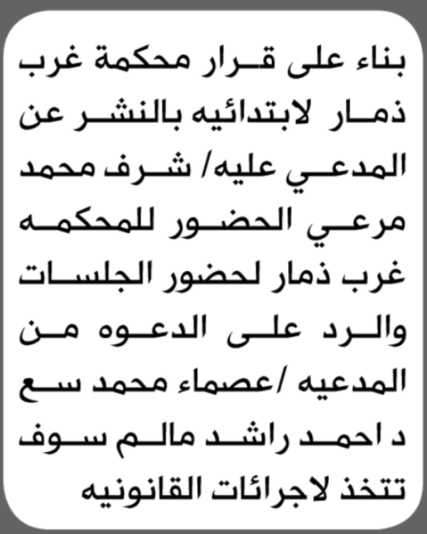 تعلن محكمة غرب ذمار الابتدائية بأن على شرف محمد مرعي الحضور إلى المحكمة