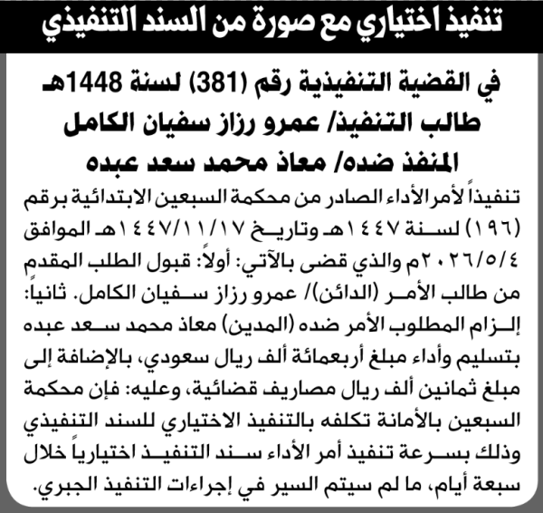 تعلن محكمة السبعين الابتدائية بأن على معاذ محمد عبده التنفيذ الاختياري