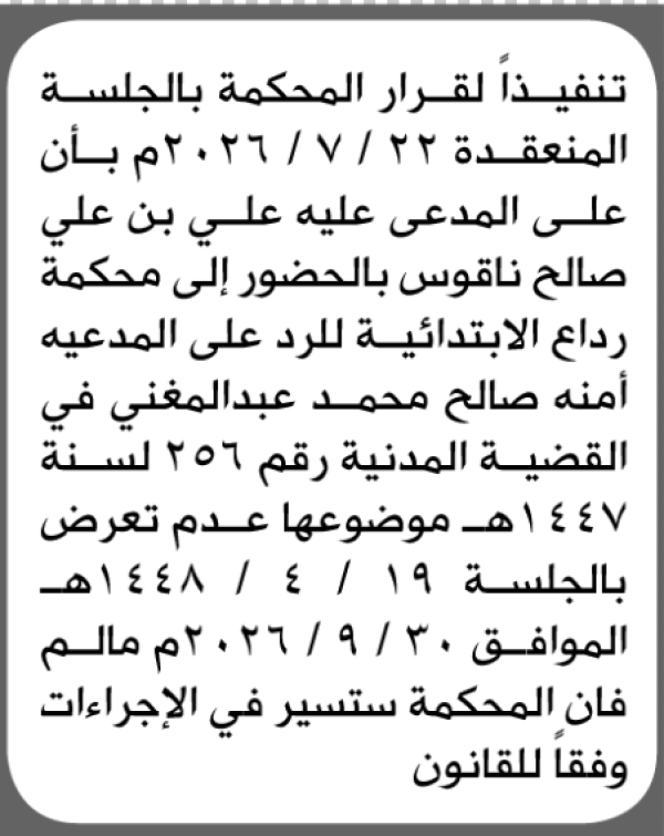 تعلن محكمة رداع الابتدائية بأن على بن علي صالح ناقوس الحضور إلى المحكمة تعلن محكمة رداع الابتدائية بأن على بن علي صالح ناقوس الحضور إلى المحكمة