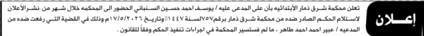 تعلن محكمة شرق ذمار الابتدائية بأن على يوسف أحمد السنباني الحضور إلى المحكمة