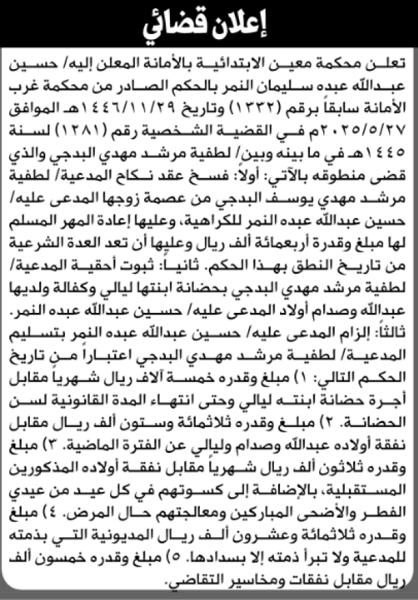 تعلن محكمة معين الابتدائية بأن على حسين عبدالله النمر تنفيذ منطوق الحكم تعلن محكمة معين الابتدائية بأن على حسين عبدالله النمر تنفيذ منطوق الحكم