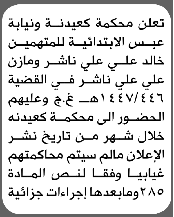 تعلن محكمة كعيدنة ونيابة عبس الابتدائية بأن على خالد وعلي ناشر الحضور إلى المحكمة تعلن محكمة كعيدنة ونيابة عبس الابتدائية بأن على خالد وعلي ناشر الحضور إلى المحكمة