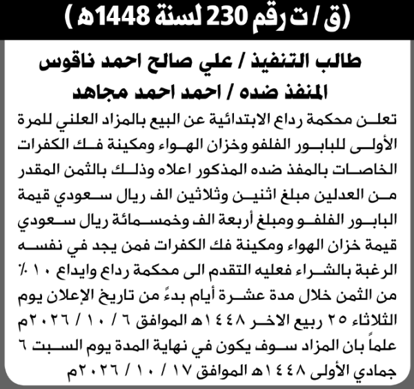 تعلن محكمة رداع الابتدائية عن بيع بالمزاد العلني لمنقولات المنفذ ضده أحمد أحمد مجاهد