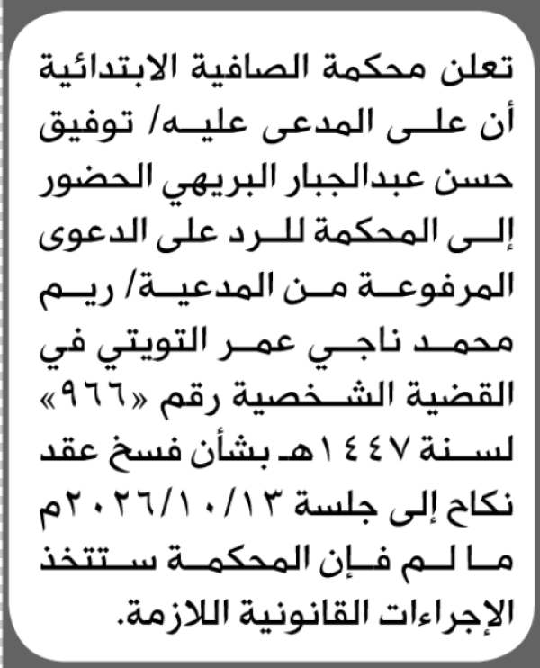 تعلن محكمة الصافية الابتدائية بأن على توفيق حسن البريهي الحضور إلى المحكمة تعلن محكمة الصافية الابتدائية بأن على توفيق حسن البريهي الحضور إلى المحكمة