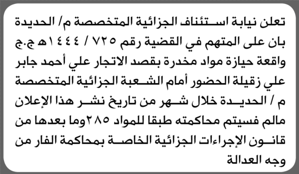 تعلن نيابة الجزائية م الحديدة بأن على علي أحمد زقيلة الحضور إلى المحكمة تعلن نيابة الجزائية م الحديدة بأن على علي أحمد زقيلة الحضور إلى المحكمة