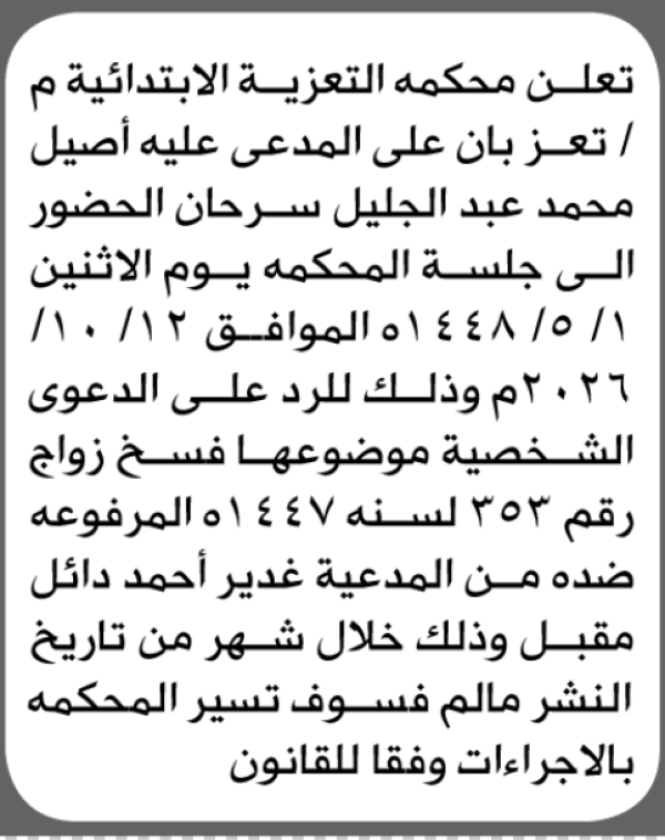 تعلن محكمة التعزية الابتدائية بأن على أصيل محمد سرحان الحضور إلى المحكمة
