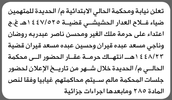 تعلن محكمة الحالي الابتدائية بأن على ضياء فلاح الحشيشي الحضور إلى المحكمة
