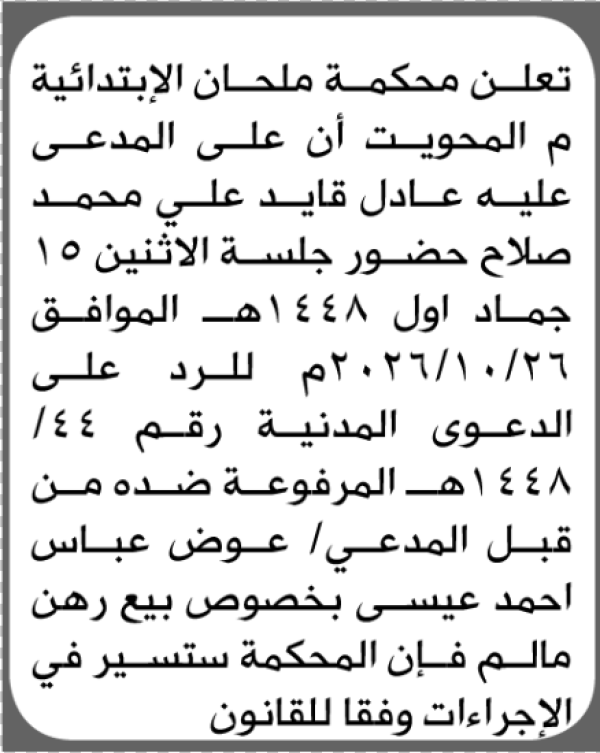 تعلن محكمة ملحان الابتدائية بأن على عادل قايد صلاح الحضور إلى المحكمة