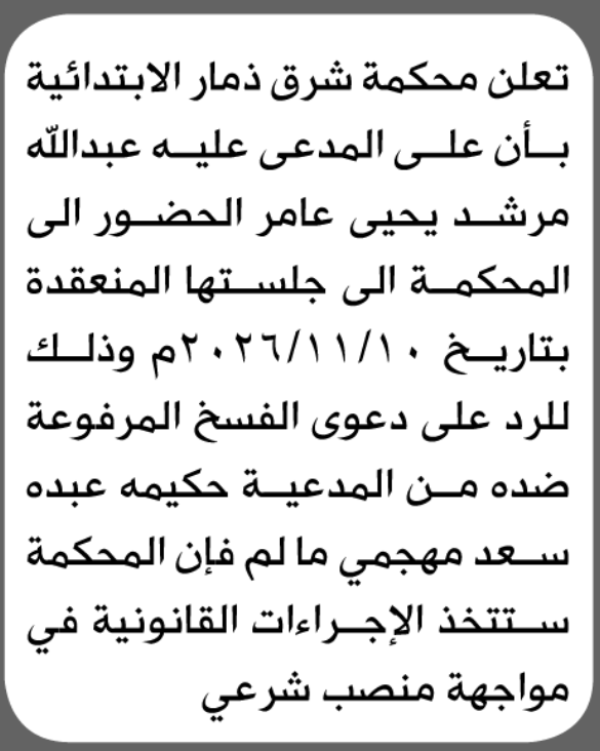 تعلن محكمة شرق ذمار الابتدائية بأن على عبدالله مرشد عامر الحضور إلى المحكمة تعلن محكمة شرق ذمار الابتدائية بأن على عبدالله مرشد عامر الحضور إلى المحكمة