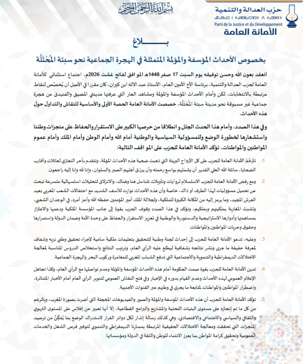 العدالة والتنمية يدعو إلى لجنة تحقيق في أحداث الهجرة الجماعية نحو سبتة وينتقد صمت الحكومة العدالة والتنمية يدعو إلى لجنة تحقيق في أحداث الهجرة الجماعية نحو سبتة وينتقد صمت الحكومة