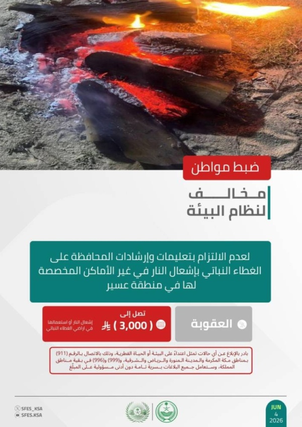 الأمن البيئي يضبط مواطن ا مخالف ا لنظام البيئة في منطقة عسير