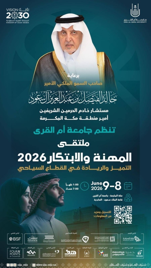 برعاية أمير منطقة مكة المكرمة جامعة أم القرى تنظ م ملتقى المهنة والابتكار 2026 يوم الإثنين المقبل