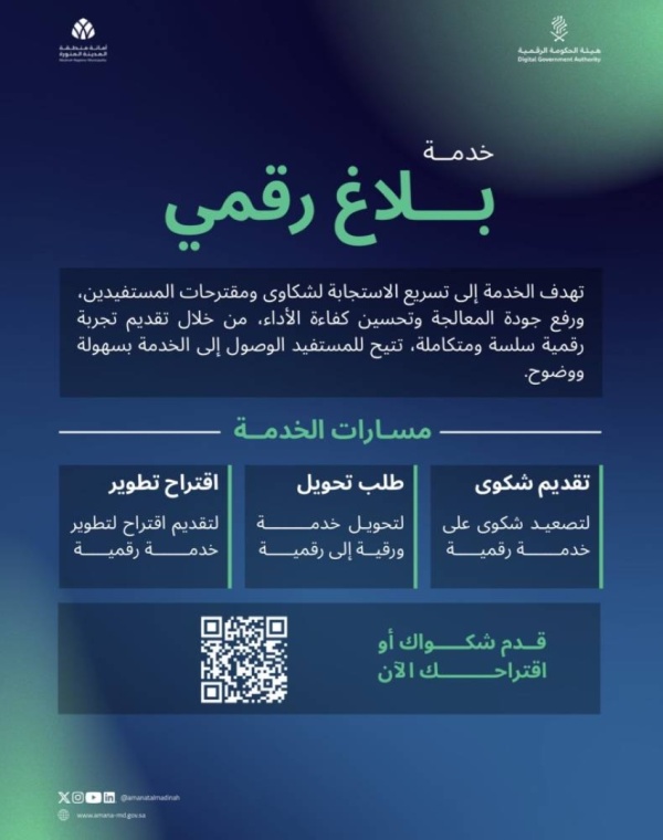أمانة المدينة المنورة تتيح خدمة بلاغ رقمي