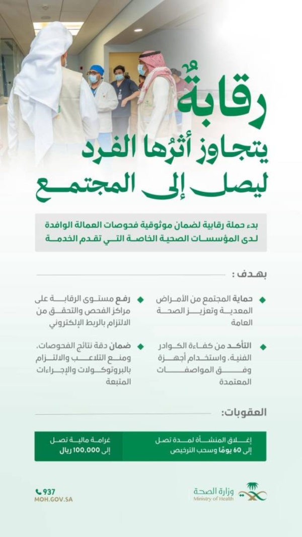 الصحة تنف ذ حملة رقابية على مراكز فحص العمالة الوافدة لضمان موثوقية الفحوصات الطبية الصحة تنف ذ حملة رقابية على مراكز فحص العمالة الوافدة لضمان موثوقية الفحوصات الطبية