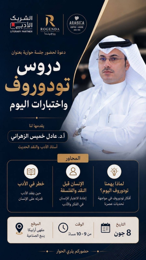 غد ا خميس يتأمل تودوروف في ينبع