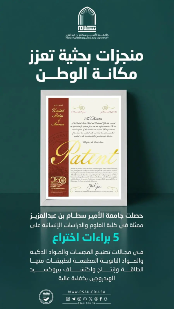 جامعة الأمير سطام تحصد 5 براءات اختراع أمريكية في تكنولوجيا النانو المتقدمة جامعة الأمير سطام تحصد 5 براءات اختراع أمريكية في تكنولوجيا النانو المتقدمة